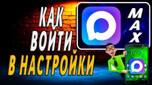 Как Войти в Настройки Макс