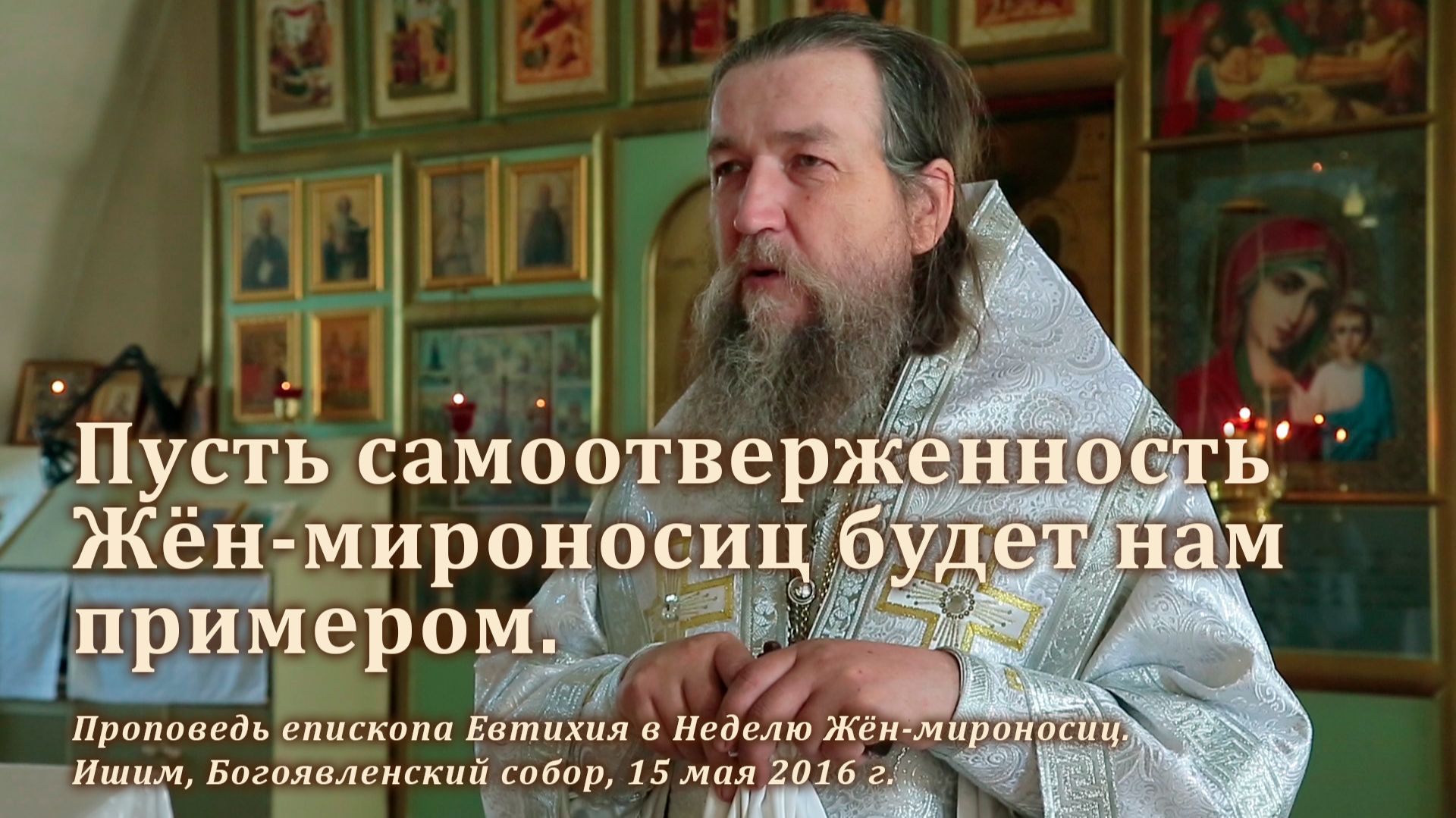 2016_05_15 Пусть самоотверженность жён-мироносиц будет нам примером