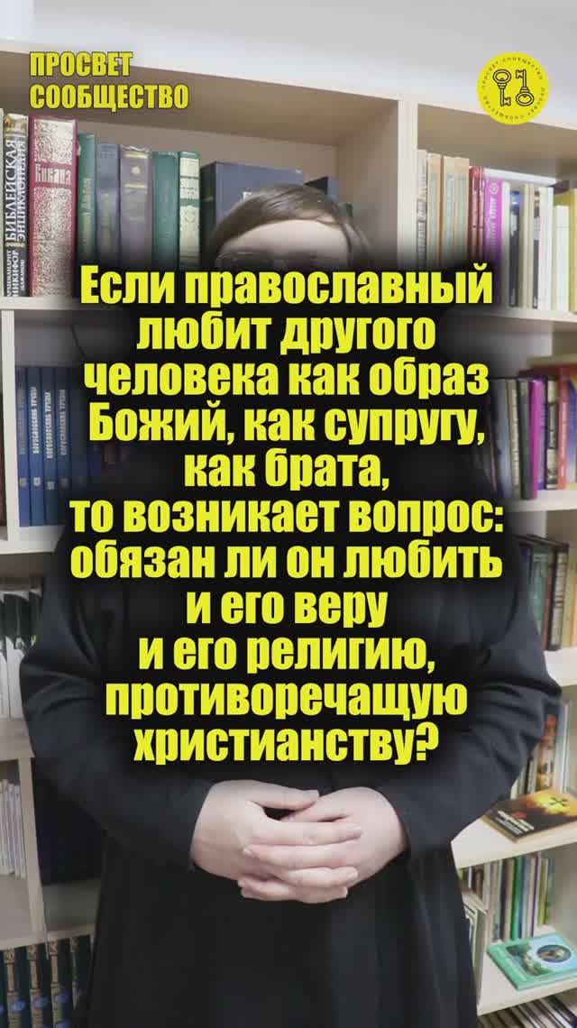 Если православный любит другого человека как образ Божий, как супругу, как брата?