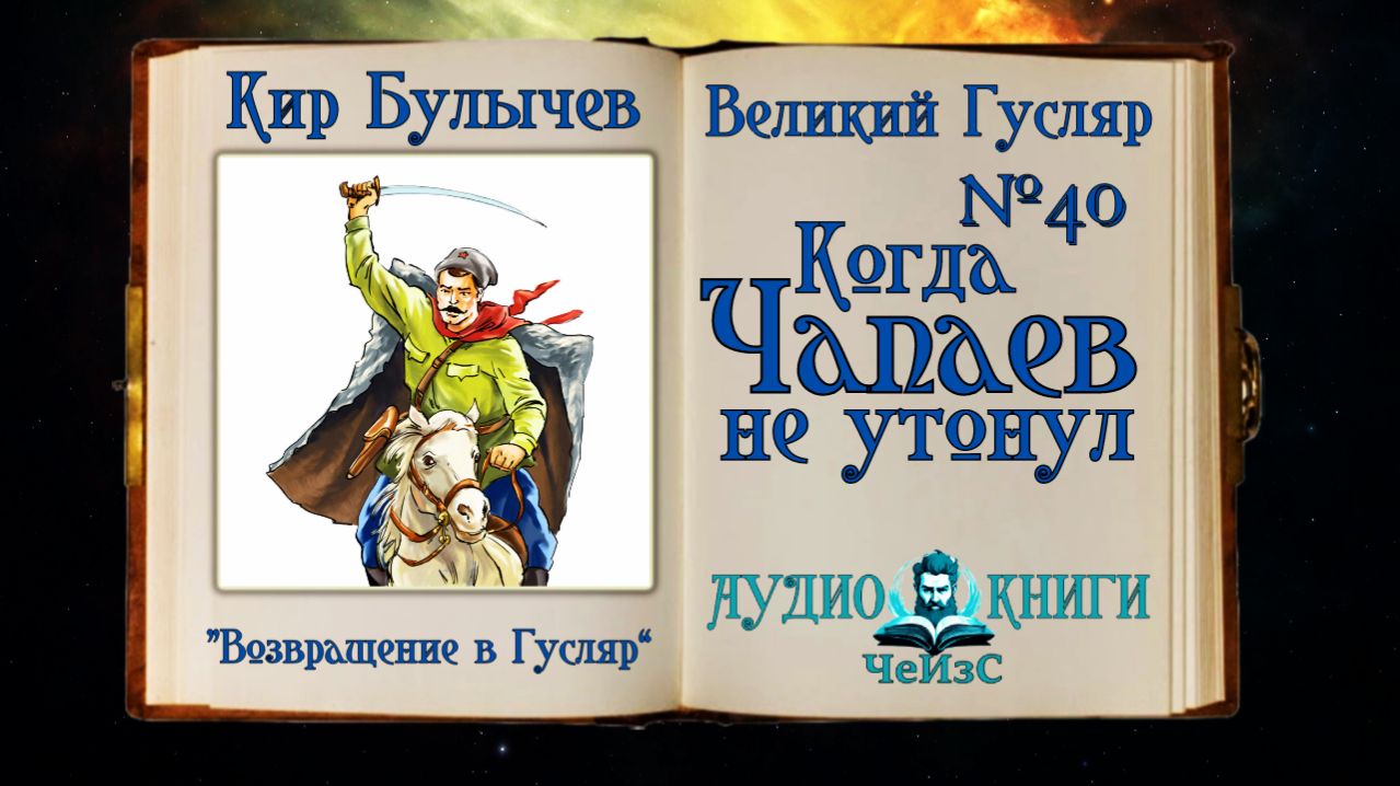«Когда Чапаев не утонул» Великий Гусляр №40 Кир Булычев