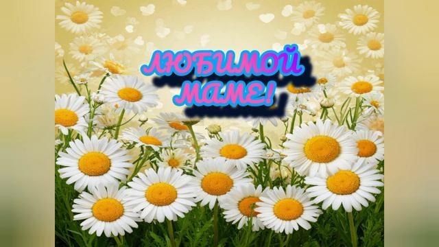 Любимой маме