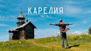 Карелия. Живописный и самобытный уголок России. Большой выпуск.