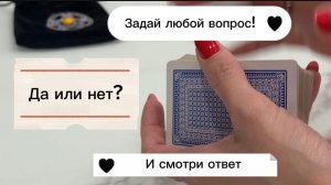 Да или нет?? Ответ на ваш вопрос. #вопросответ #гадание