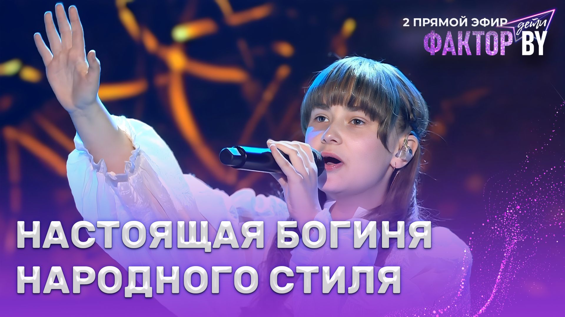 Виктория Бадытчик — Ой там на горі | ФАКТОР.BY. Дети | 1 сезон | 6 выпуск | Прямой эфир