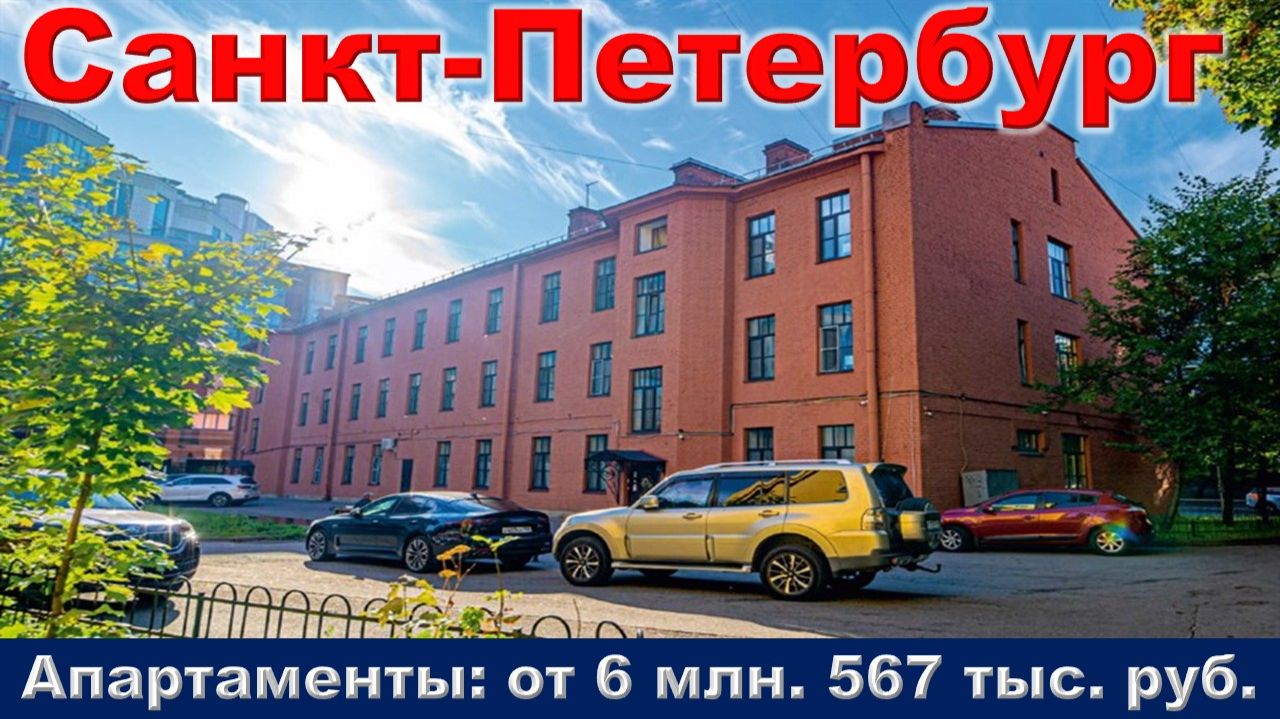 Санкт-Петербург. Апартаменты от 6 млн. 567 тыс. руб. метро Чкаловская