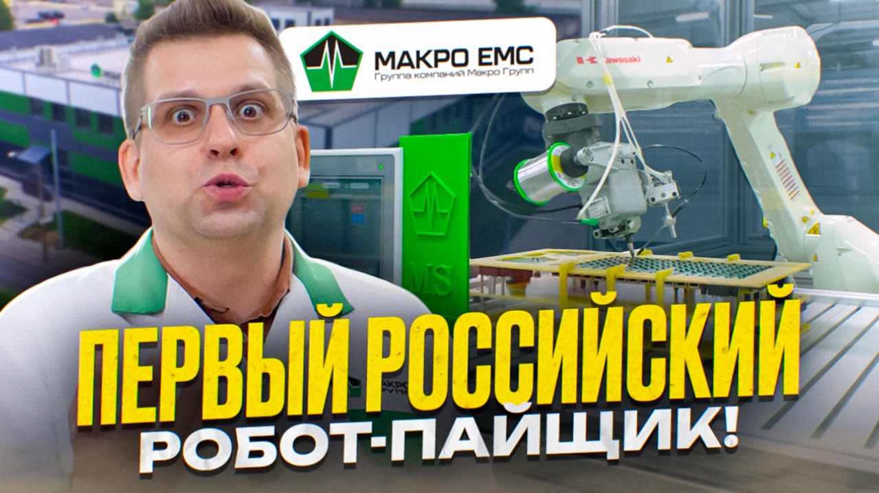 РОССИЙСКИЙ ЗАВОД ДЛЯ САМЫХ СЛОЖНЫХ УСТРОЙСТВ! Макро ЕМС