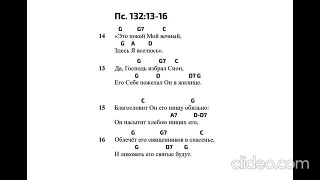 Псалом 132;13-16