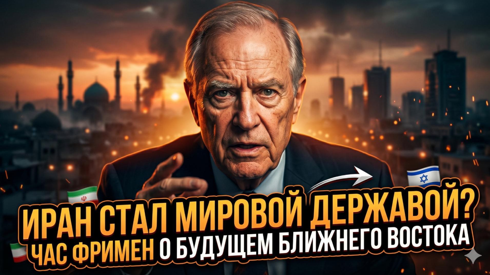 Час Фриман | Иран стал мировой державой: Как он переиграл США, Израиль в тупике