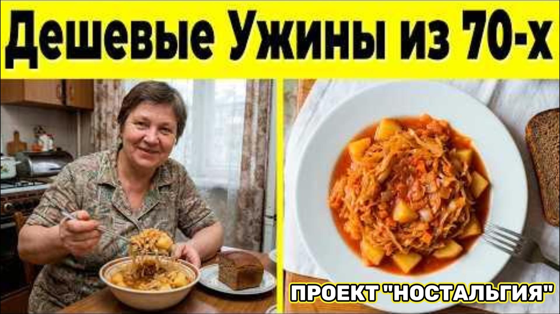 10 Бюджетных Ужинов, Которые Спасали Наши Семьи в СССР!
