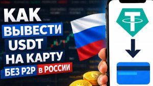 как вывести usdt bep20 юсдт на карту напрямую быстро 2026