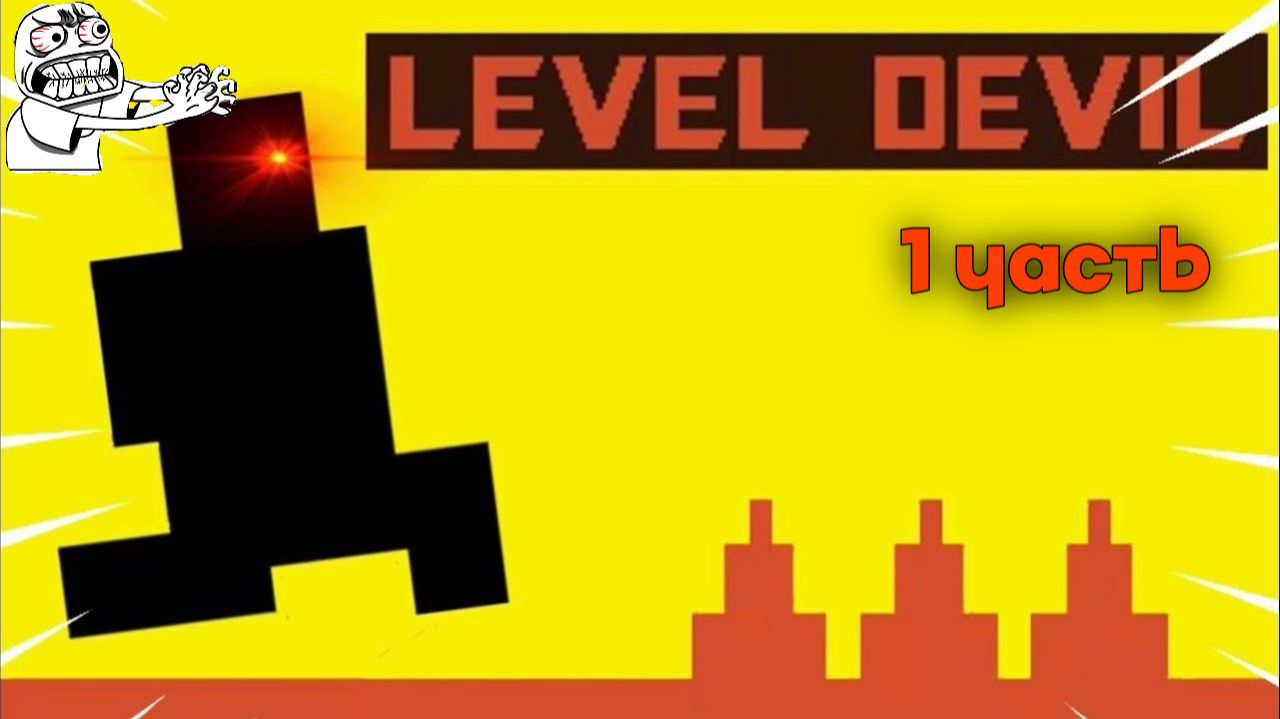 Прохождение игры Level Devil || 1 Часть