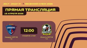 "Квадрат" - "Юность" | Весенний кубок