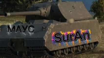 Танк Маус (Maus) в режиме 