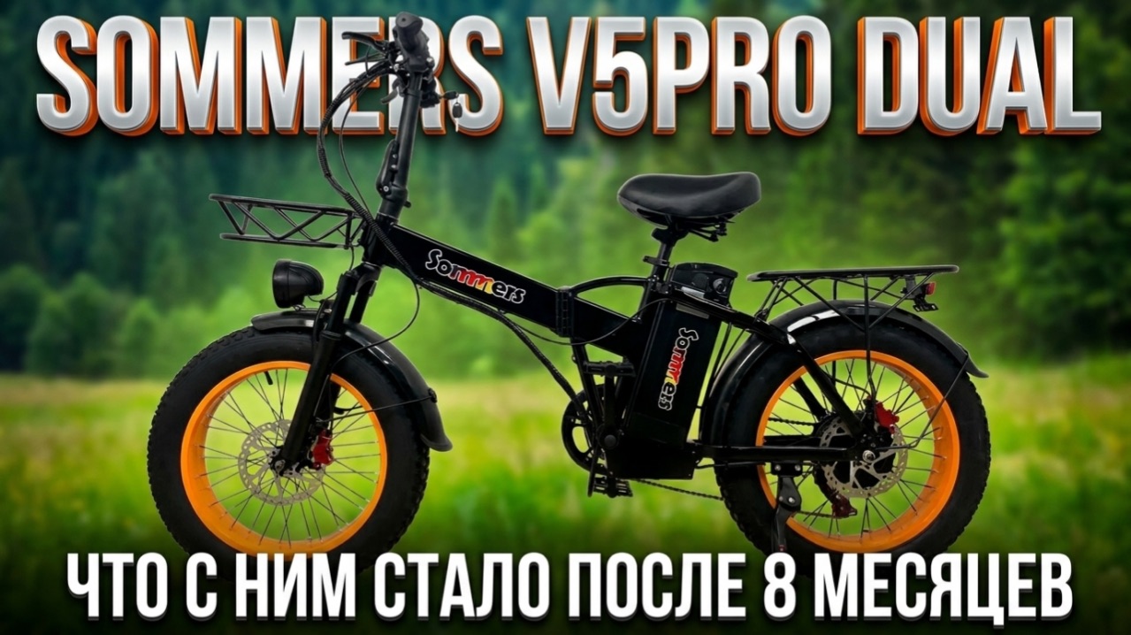 Полноприводный электровелосипед Sommers V5PRO DUAL. Плюсы и минусы | Личный опыт | Продавец странный