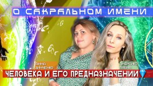 О САКРАЛЬНОМ ИМЕНИ ЧЕЛОВЕКА И ЕГО ПРЕДНАЗНАЧЕНИИ💎