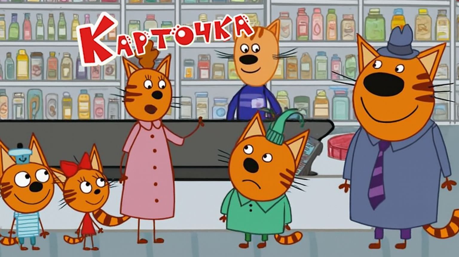 Три кота Мультик | Мультфильм три кота смотреть | Сборник серий три кота.