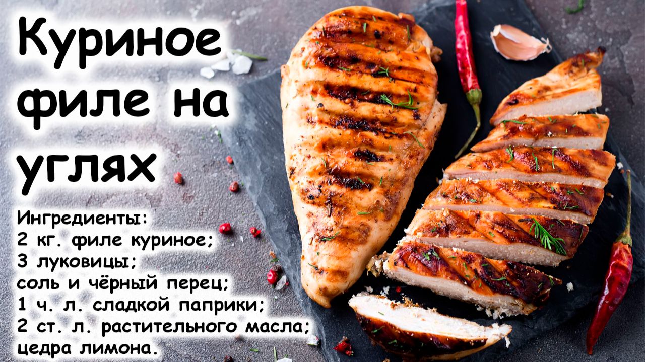 Шашлык из курицы