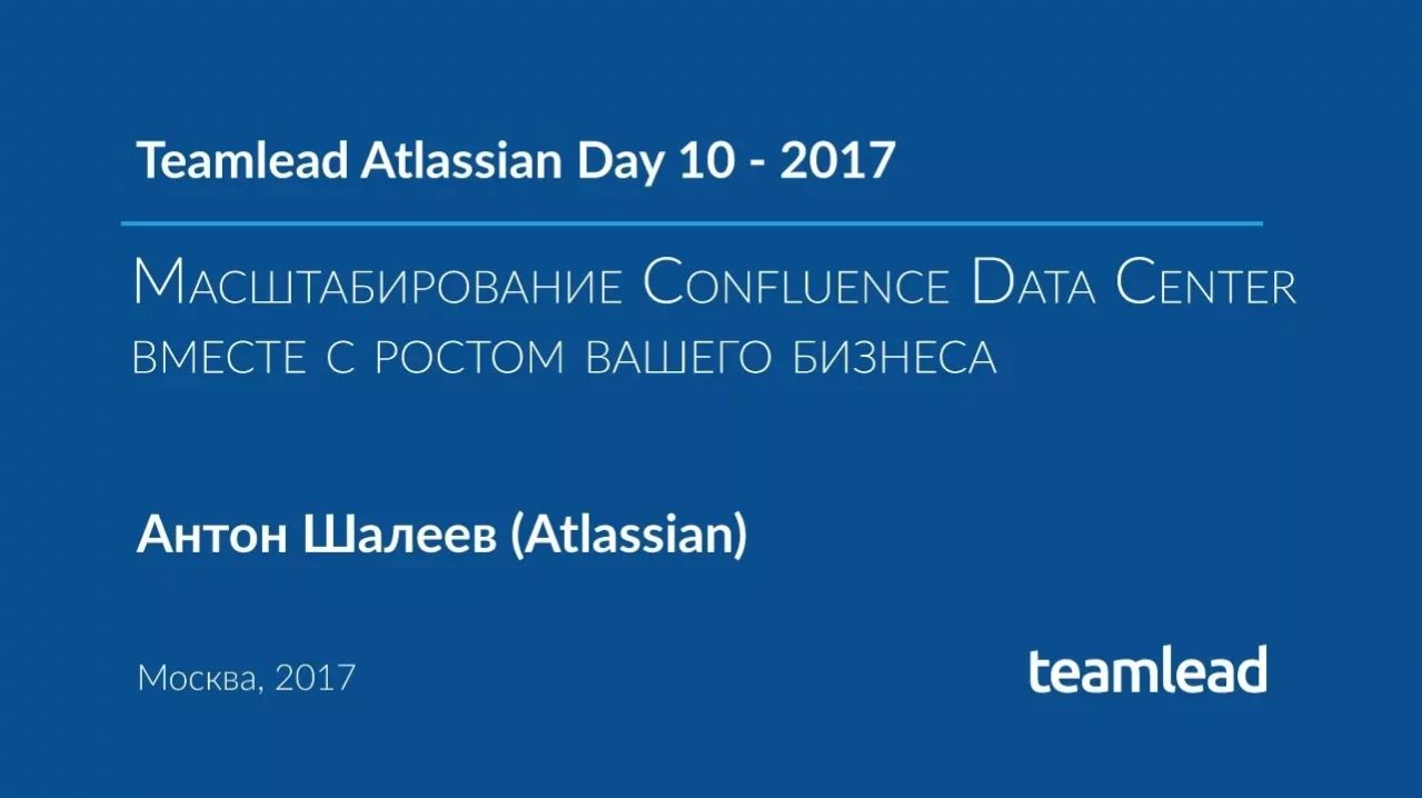 TAD 10 - 2017. Масштабирование Confluence Data Center вместе ростом вашего бизнеса