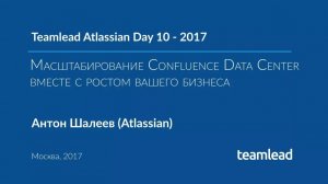 TAD 10 - 2017. Масштабирование Confluence Data Center вместе ростом вашего бизнеса