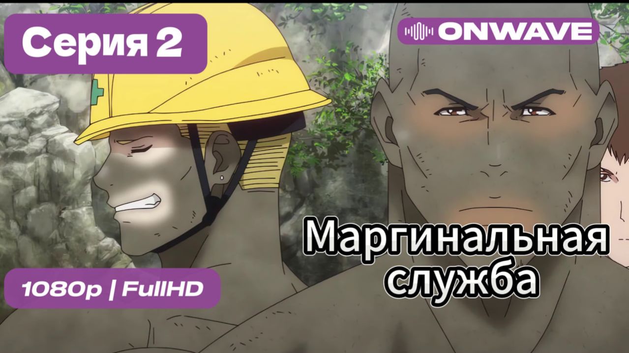 Маргинальная служба - 2 серия [OnWave]