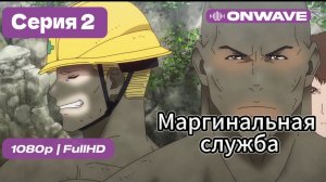 Маргинальная служба - 2 серия [OnWave]