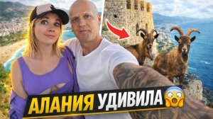 ДИКИЕ КОЗЛЫ В ЦЕНТРЕ АЛАНИИ?! Прогулка по Клеопатре и крепости