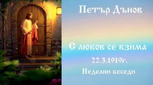 С любов се взима - 22.3.1919г. Петър Дънов