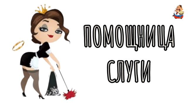 ПОМОЩНИЦА СЛУГИ
