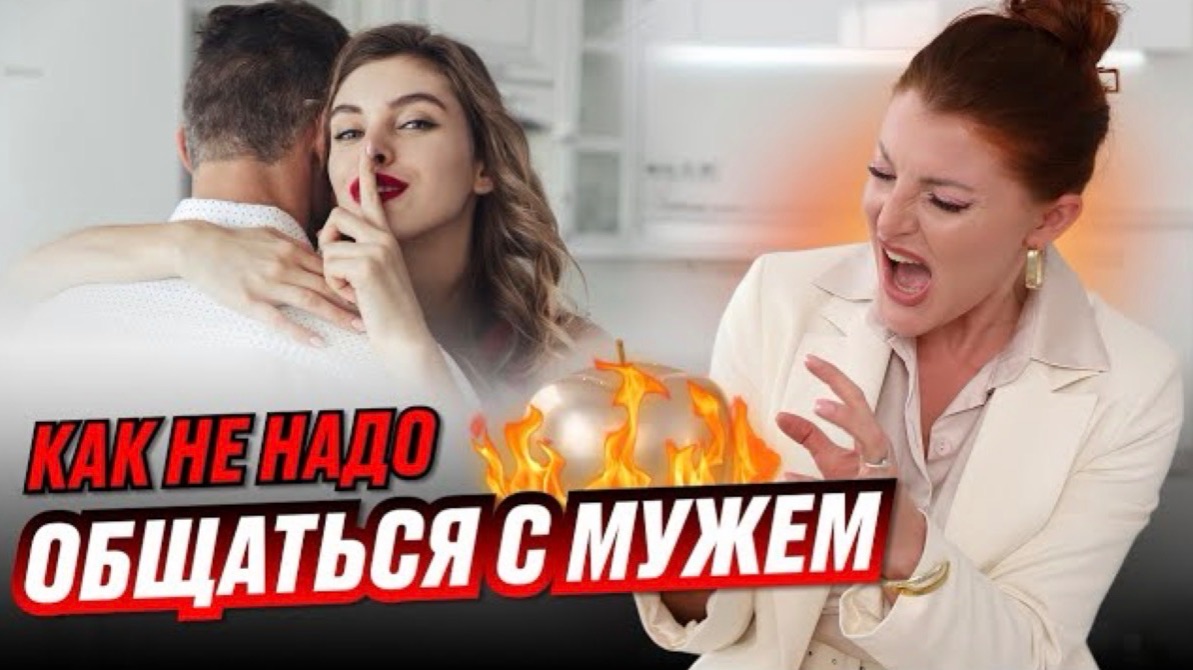 Урок №2: Как нельзя разговаривать с мужчиной! | Психолог Евгения Ганева