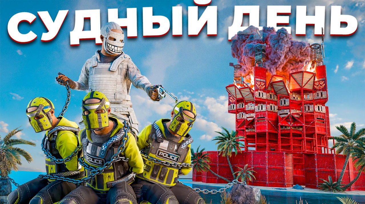 СУДНЫЙ ДЕНЬ! Самое ЖЕСТКОЕ НАКАЗАНИЕ КЛАНА ТОКСИКОВ в Раст - Solevar и РАСТОМАНИЯ