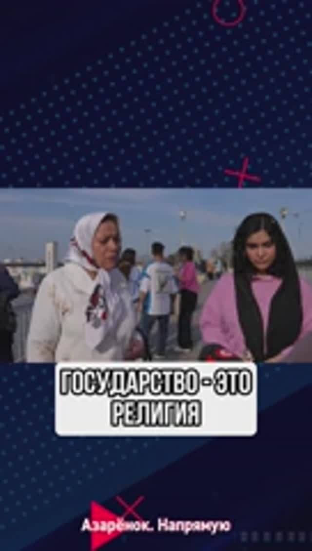 Государство - это религия