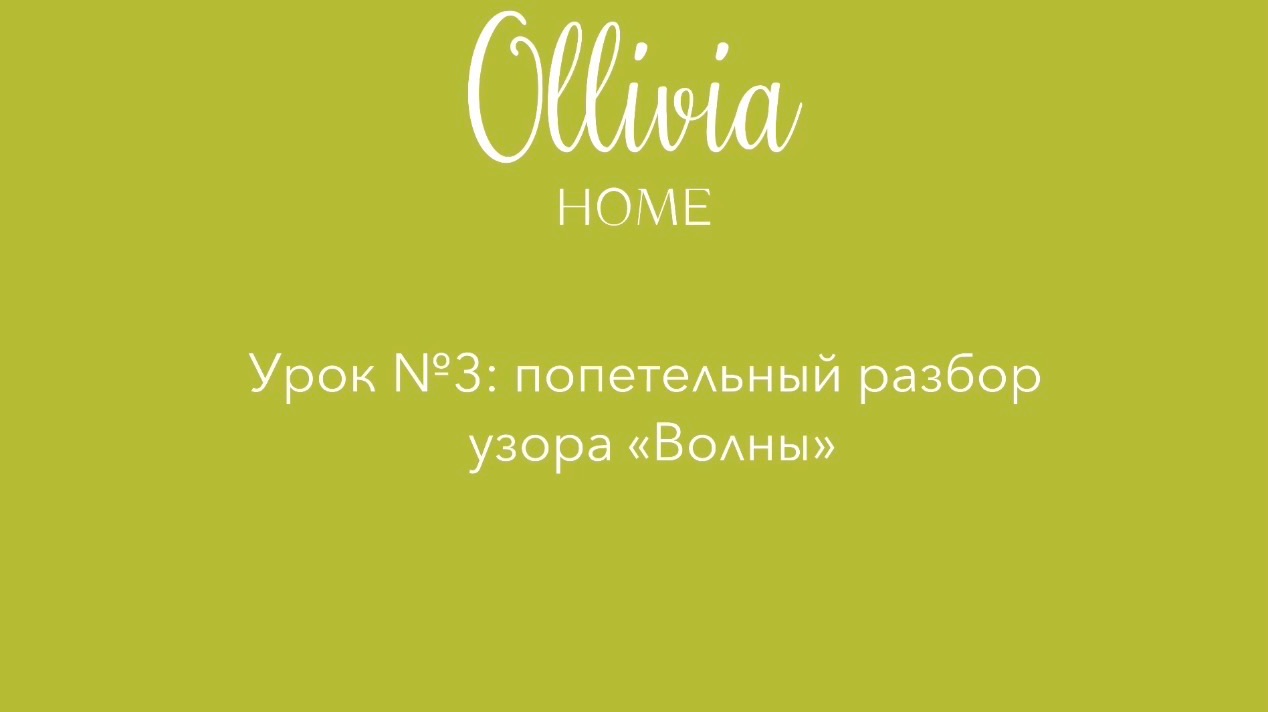 Урок №3: узор «Волны»