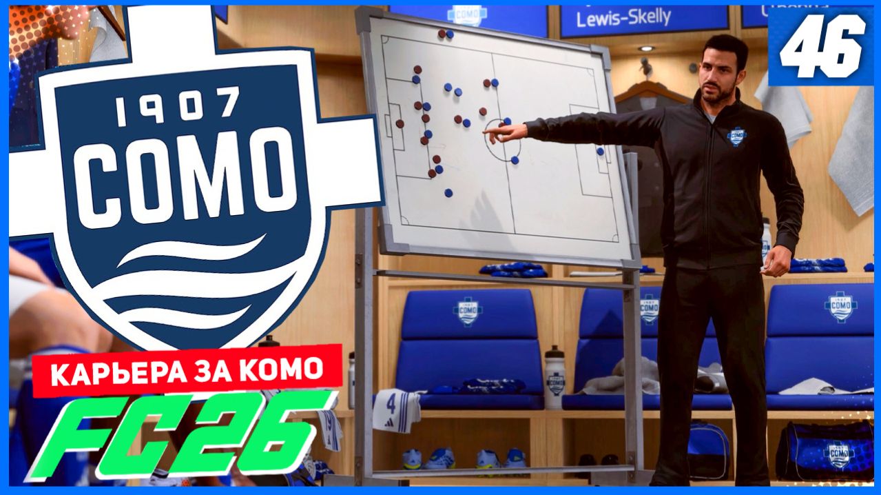 FC 26 КАРЬЕРА ЗА КОМО 1907 #46 - КОМО ПОПАДАЕТ В СТЫКИ ИЛИ ВЫХОДИТ НАПРЯМУЮ В 1/8 ЛИГИ ЧЕМПИОНОВ?