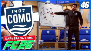 FC 26 КАРЬЕРА ЗА КОМО 1907 #46 - КОМО ПОПАДАЕТ В СТЫКИ ИЛИ ВЫХОДИТ НАПРЯМУЮ В 1/8 ЛИГИ ЧЕМПИОНОВ?