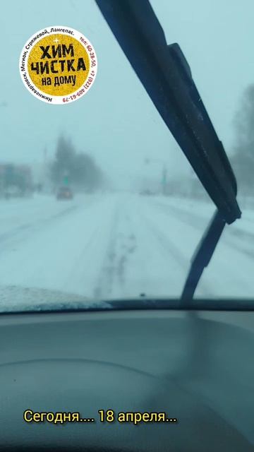 сегодня... 18 апреля.... Нижневартовск 

#нижневартовск #утро #снег #метель #погода