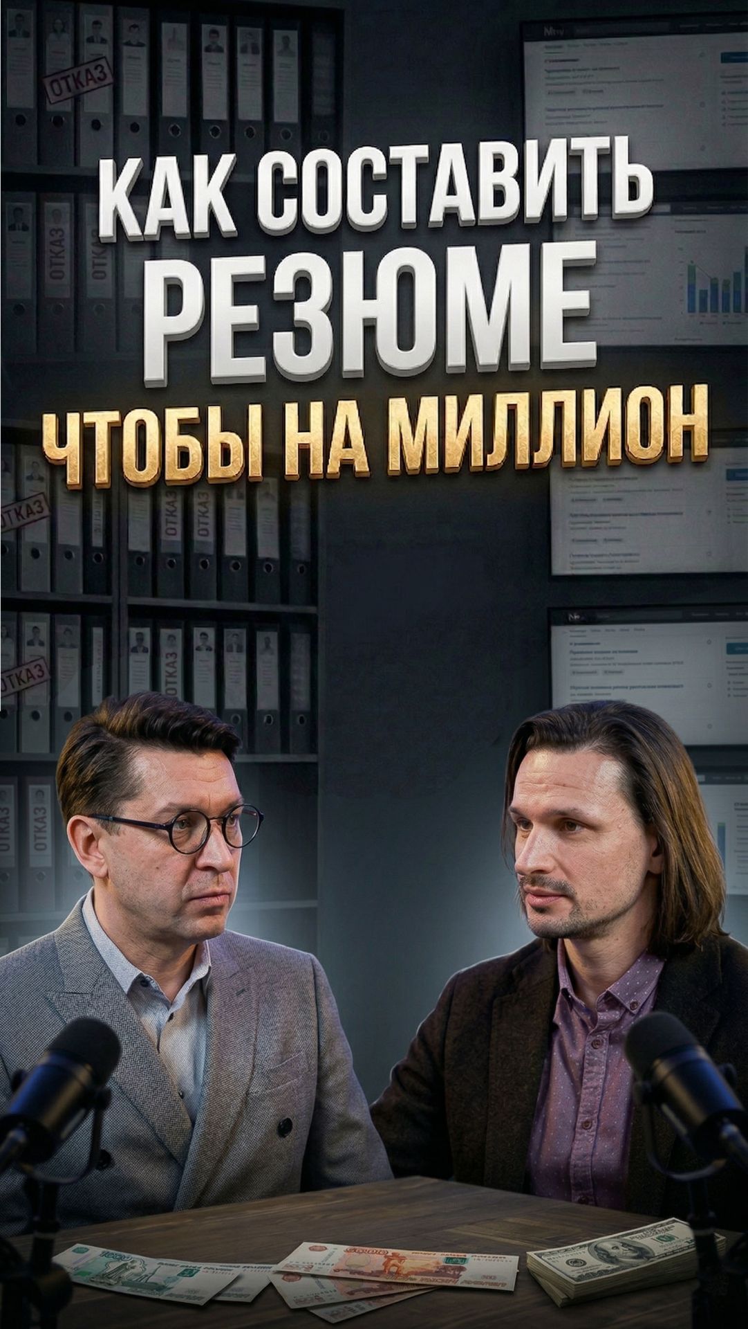 Как составить резюме чтобы получать от миллиона рублей в месяц