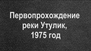 Первопрохождение реки Утулик, 1975 год