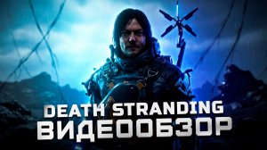 Игра года или главное разочарование? | Обзор Death Stranding