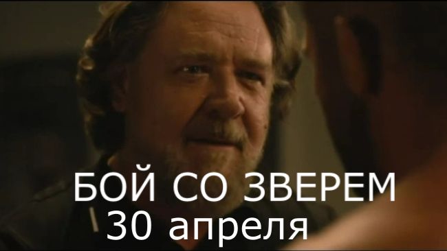 Бой со зверем» — Русский трейлер #2 (Дубляж, 2026) | Рассел Кроу возвращается в октагон