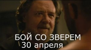 Бой со зверем» — Русский трейлер #2 (Дубляж, 2026) | Рассел Кроу возвращается в октагон