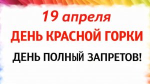19 АПРЕЛЯ КРАСНАЯ ГОРКА. В ЭТОТ ДЕНЬ НЕЛЬЗЯ...