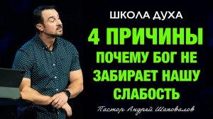 ШКОЛА ДУХА «4 причины, почему Бог не забирает нашу слабость» Пастор Андрей Шаповалов