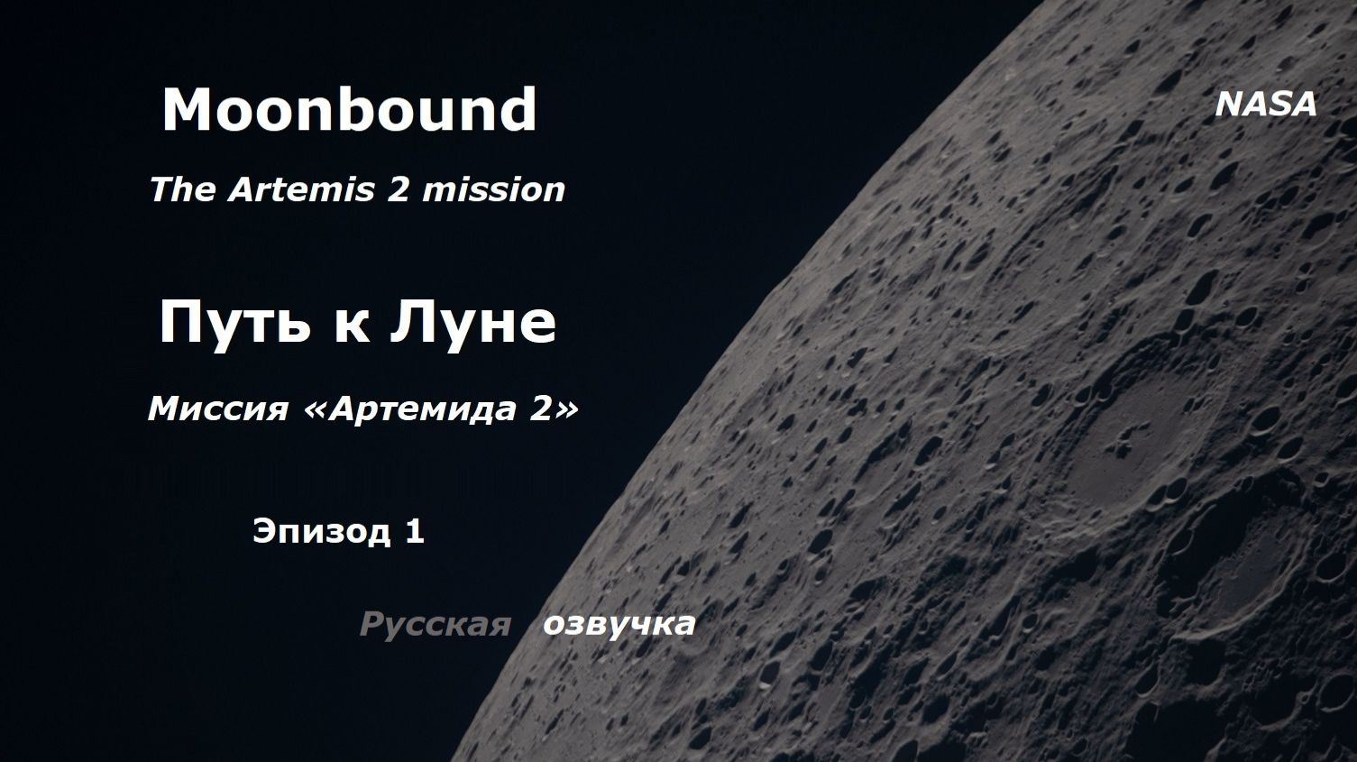 Путь к Луне эпизод 1 прокладываем путь