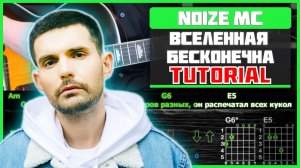 🎸 Noize MC – «Вселенная бесконечна» на гитаре: БЫСТРЫЙ РАЗБОР с графикой! Играю от начала до конца