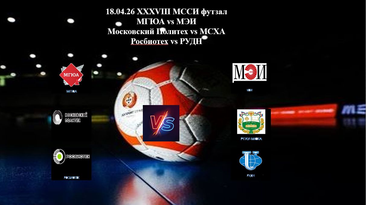 18.04.26 XXXVIII МССИ футзал МГЮА Vs МЭИ Московский Политех Vs РУДНМСХА Росбиотех Vs РУДН