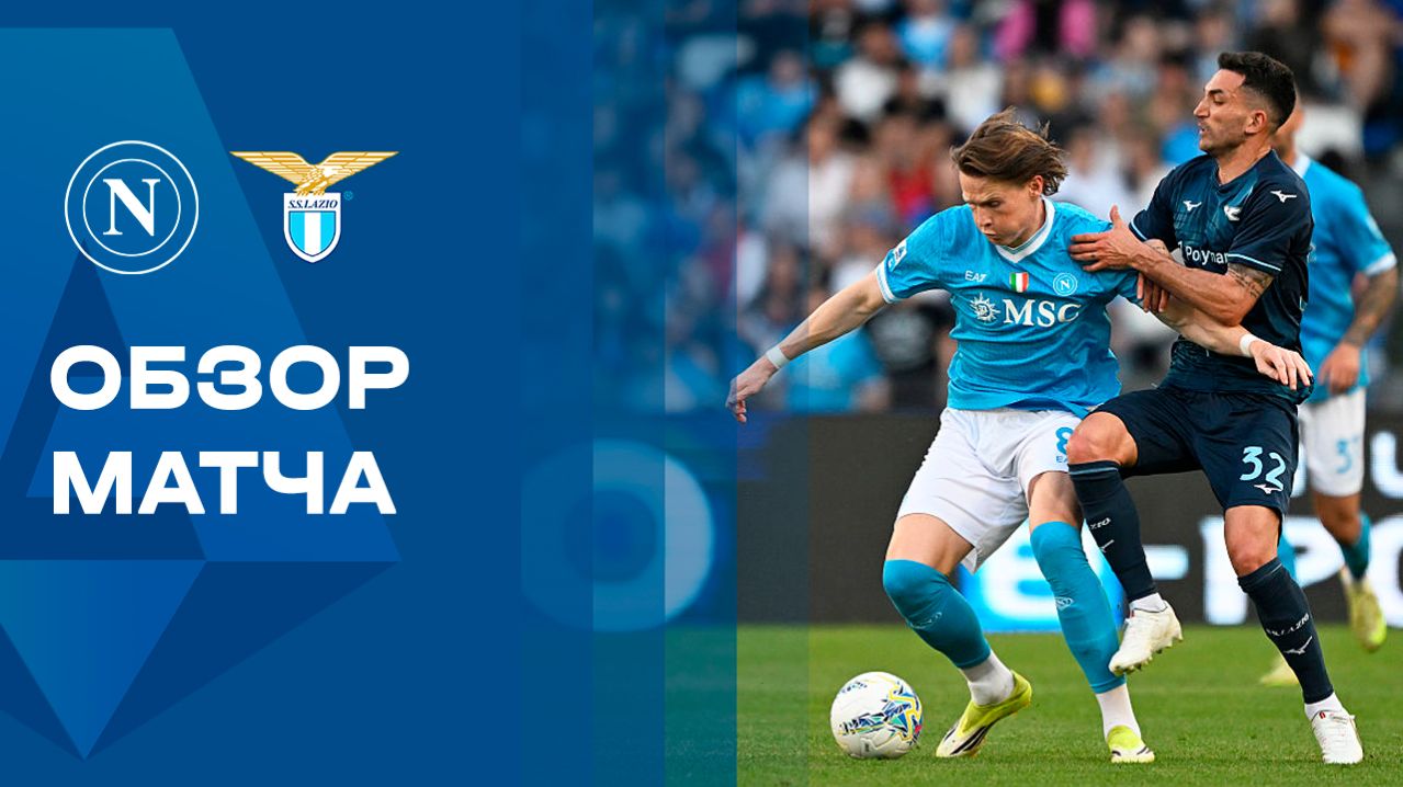 Наполи - Лацио. Обзор матча чемпионата Италии 18.04.2026