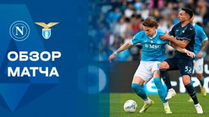 Наполи - Лацио. Обзор матча чемпионата Италии 18.04.2026