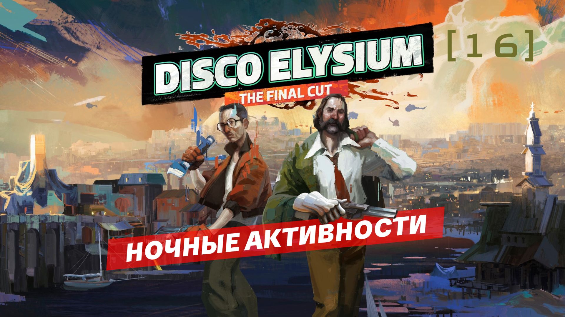 Disco Elysium / 16 / Ночные активности