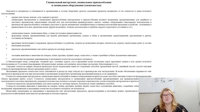 33) Специальный инструмент, специальное оборудование, специальные приспособления.