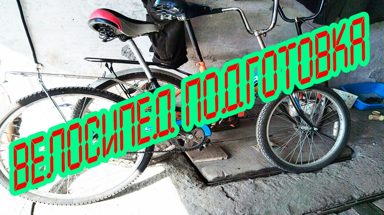 Велосипед подготовка